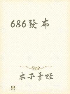 686发布