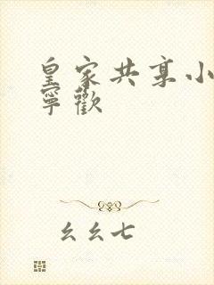 皇家共享小公主宁欢