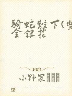 骑蛇难下(双)金银花