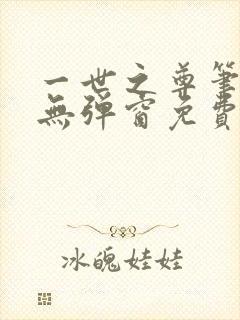 一世之尊笔趣阁无弹窗免费全文