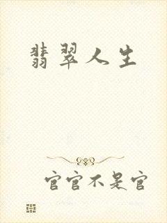 翡翠人生