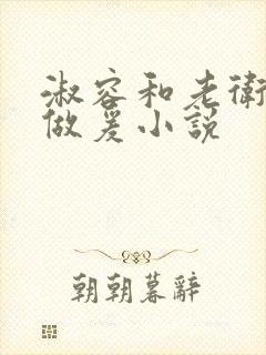 淑容和老卫船上做爰小说