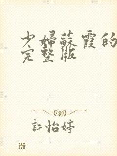 少妇苏霞的沉沦完整版