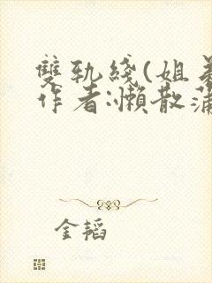 双轨线(姐弟)作者:懒散蒲公英