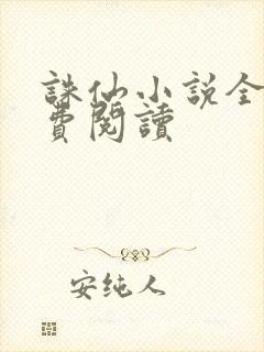 诛仙小说全文免费阅读