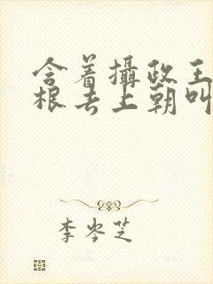 含着摄政王的紫根去上朝叫什么