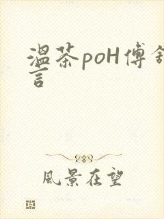 温茶poH傅舒言