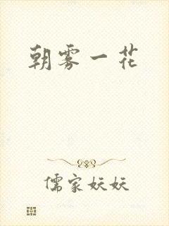 朝雾一花