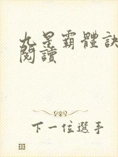 九星霸体诀在线阅读