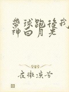 带球跑后我成男神白月光