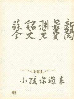 苏铭渊最新章节全文免费阅读