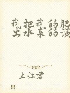 我把我的肥岳日出水来的演员表