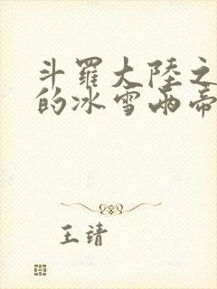 斗罗大陆之涅荡的冰雪两帝