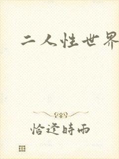 二人性世界