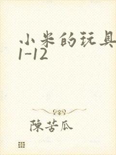 小米的玩具日记1-12