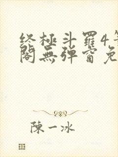 终极斗罗4笔趣阁无弹窗免费