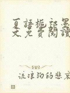 夏语栀祁墨寒全文免费阅读笔趣阁