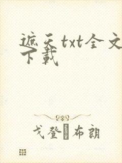 遮天txt全文下载