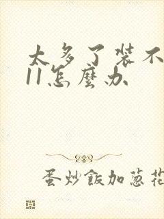 太多了装不下h11怎么办