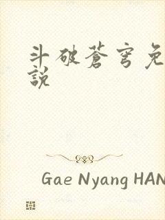 斗破苍穹免费小说