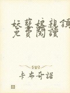 妖孽娘亲镇九天免费阅读