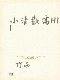小清欢高H1V1