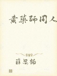黄药师同人