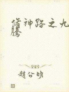 修神路之九天龙腾