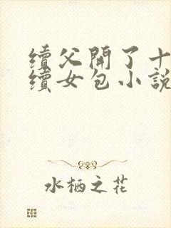 续父开了十七岁续女包小说免费阅读