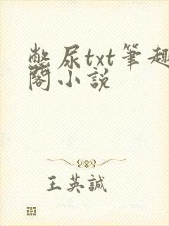 憋尿txt笔趣阁小说