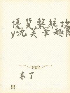 优质系统攻略by沈芙笔趣阁