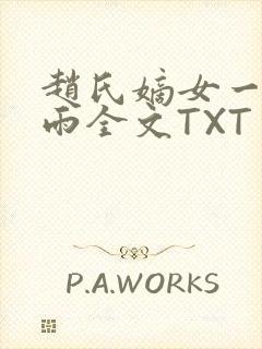 赵氏嫡女一蓑烟雨全文TXT免费笔趣