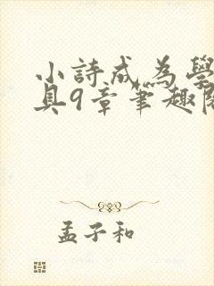 小诗成为学校教具9章笔趣阁