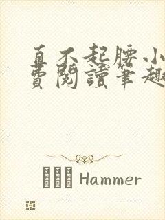 直不起腰小说免费阅读笔趣阁无弹窗