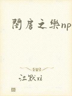 闺房之乐nph