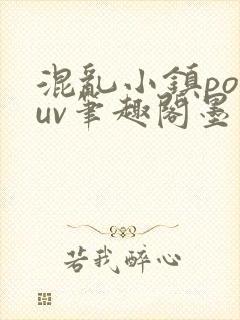 混乱小镇popuv笔趣阁墨寒