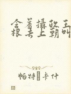 含着摄政王的紫根去上朝叫什么