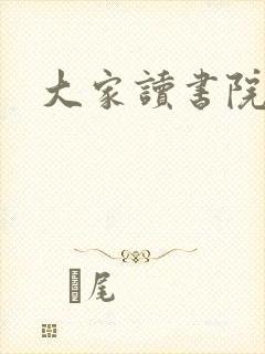 大家读书院