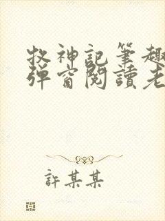 牧神记笔趣阁无弹窗阅读老鬼