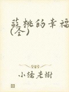 苏桃的幸福生活(全)