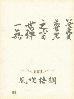 一世之尊笔趣阁无弹窗免费全文
