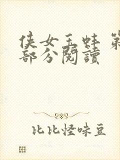 侠女玉蚌 第1部分阅读