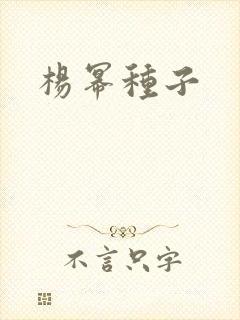 杨幂种子