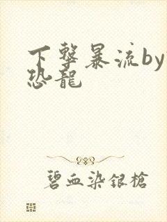 下击暴流by假恐龙