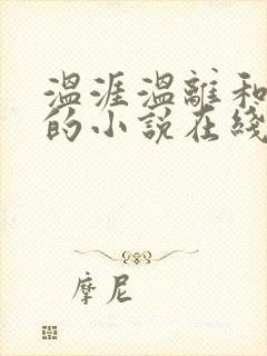 温涯温离和灵犀的小说在线阅读