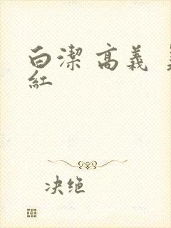 白洁 高义 美红