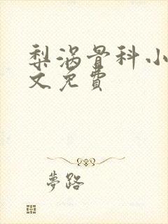 梨涡骨科小说全文免费