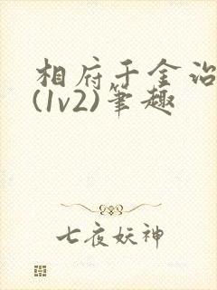 相府千金治病记(1v2)笔趣