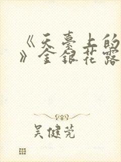 《天台上的男生》金银花露