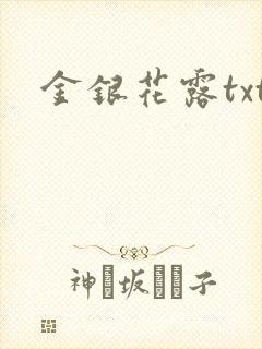 金银花露txt